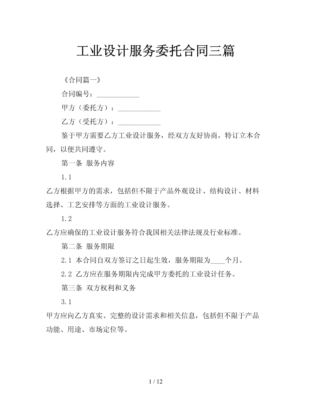 工业设计服务委托合同范本（三篇）